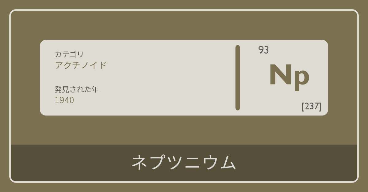 ネプツニウム 周期表