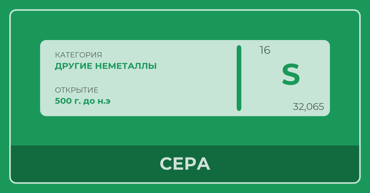 Сера - Периодическая Таблица